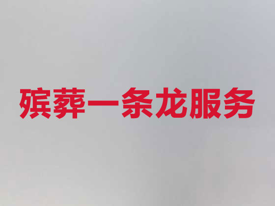 遵义殡葬一条龙-殡葬服务公司